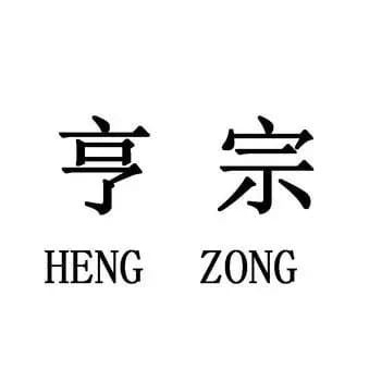 上海“亨宗”烘焙全渠道订单统一管理，门店+电商+批发高效运营