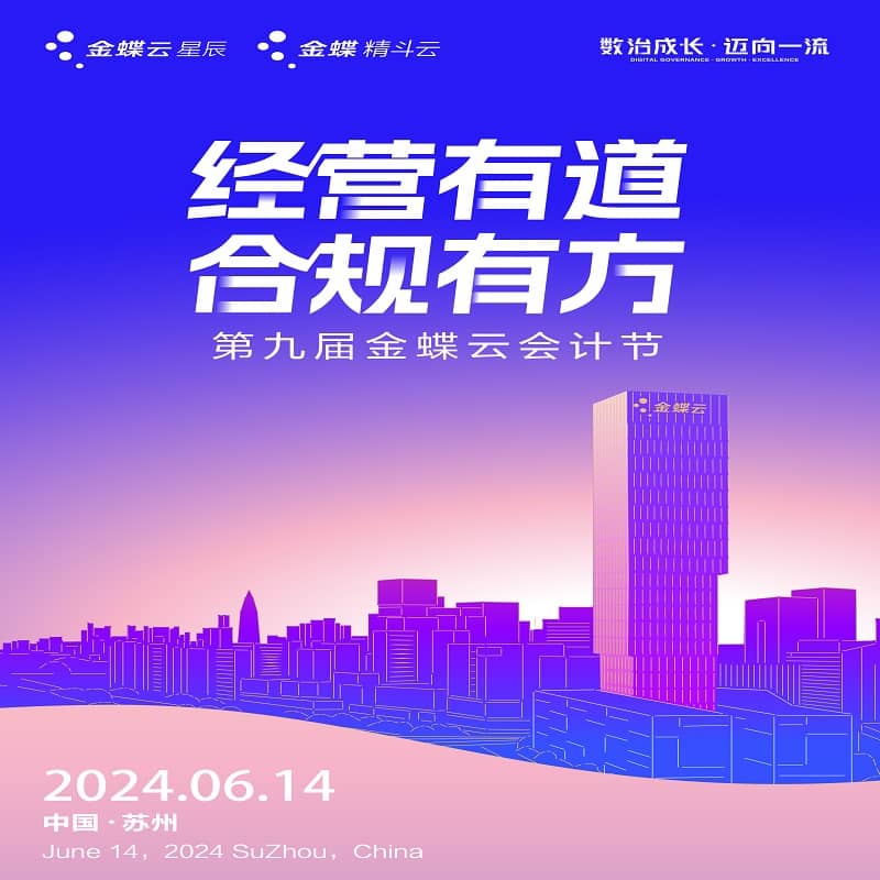 链接会计500万+！第九届金蝶云会计节圆满收官！”